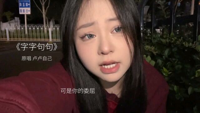 热门歌曲《字字句句》,当原唱vs各大翻唱.哪一位更胜一筹?