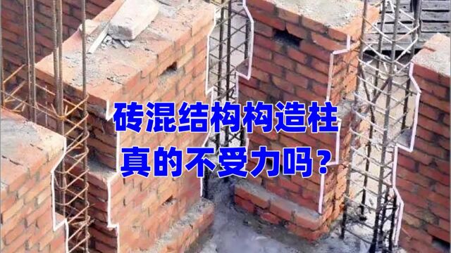 农村自建房砖混结构,构造柱真的不受力吗?