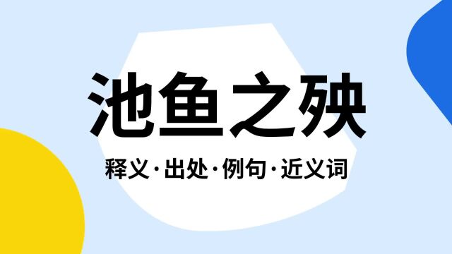 “池鱼之殃”是什么意思?