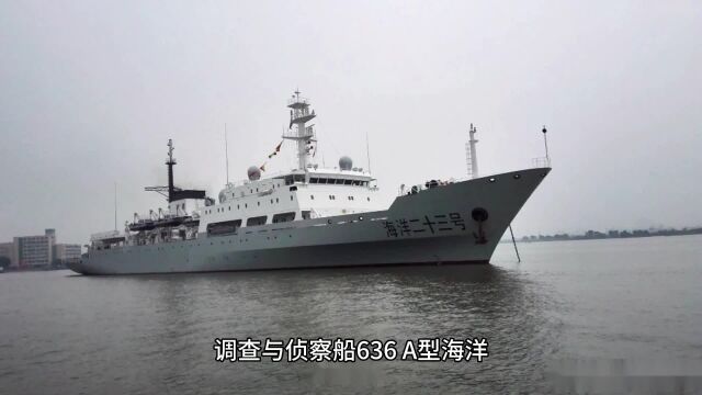 调查与侦察船:636A型海洋调查船815A型电子侦察船