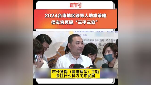 2024台湾地区领导人选举策略侯友宜再提“三平三安”