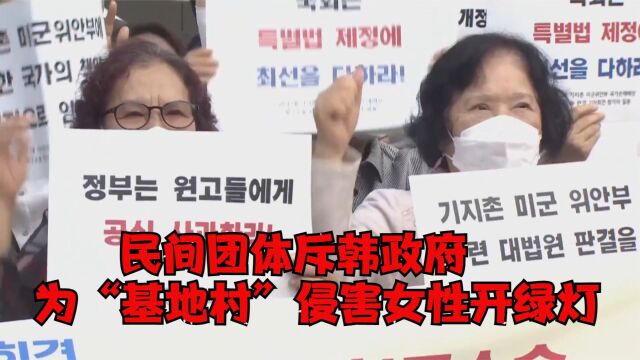 民间团体斥韩政府为“基地村”侵害女性开绿灯