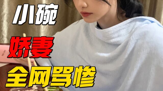 被全网骂惨的“小碗娇妻”,暴露出多少极品巨婴