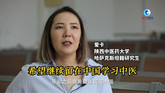 哈萨克斯坦姑娘爱卡:希望继续留在中国学习中医