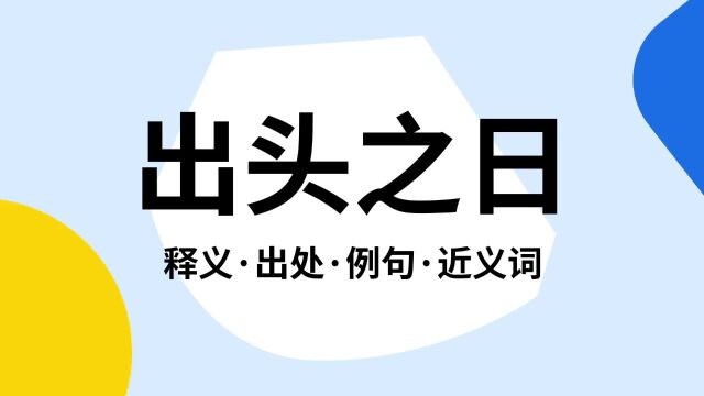 “出头之日”是什么意思?