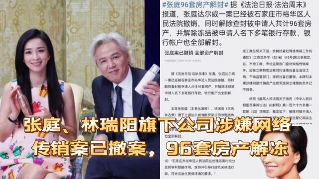 张庭、林瑞阳旗下公司涉嫌网络传销案已撤案,96套房产解冻