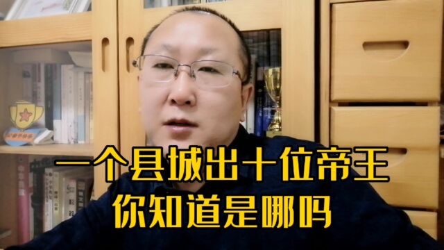 内蒙古的一个县,曾出过十位帝王,被誉为帝王之乡