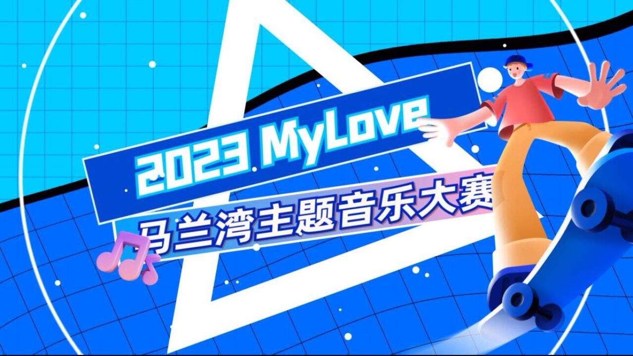 2023My love马兰湾主题音乐大赛邀您加入