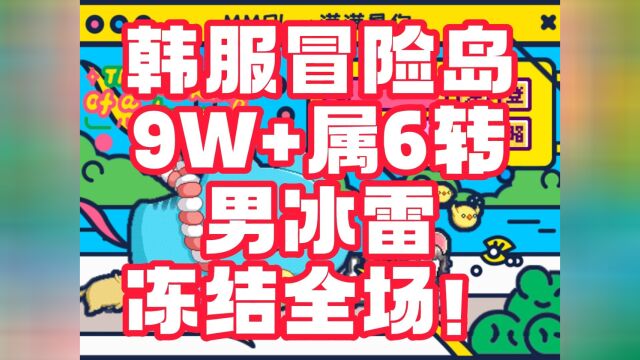 韩服冒险岛 9W+主属性6转 冰雷 冻结全场!#游戏推荐