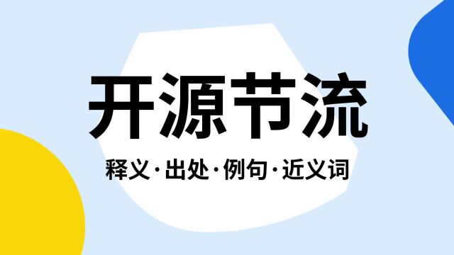 “开源节流”是什么意思?