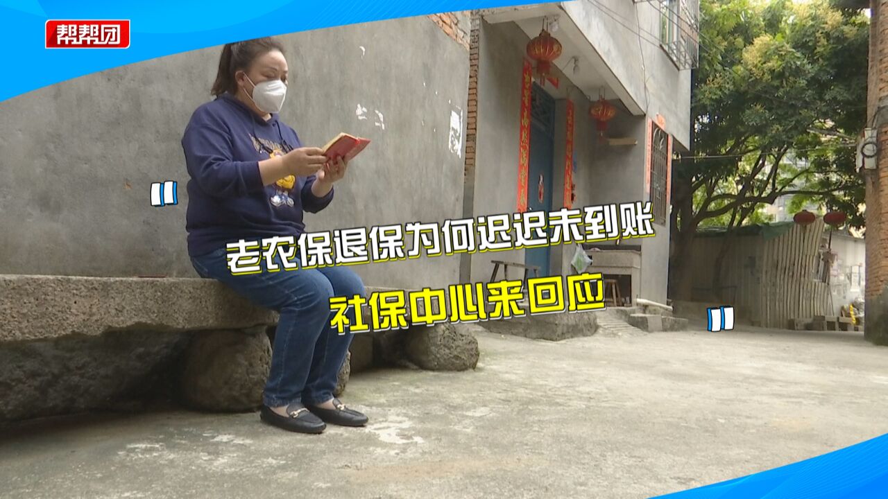 买老农保 退保后却迟迟未收到钱?社保中心:没取退保银行存单