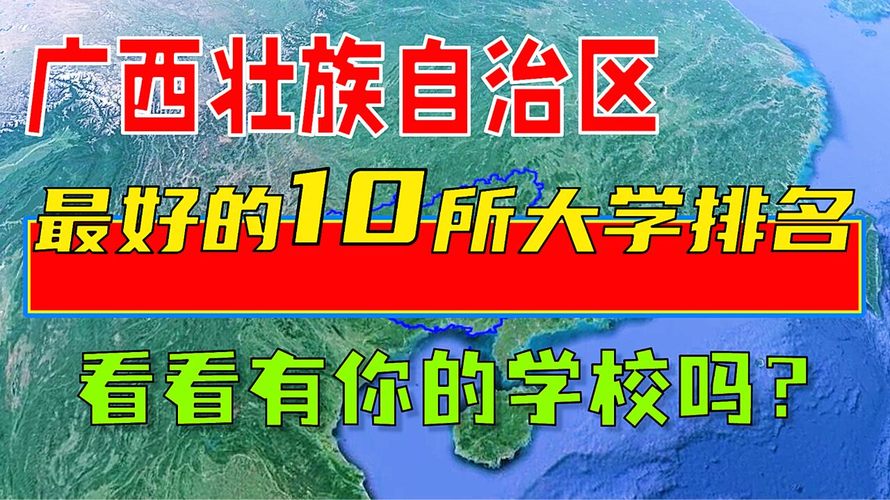 广西最好的10所大学排名,看看有你的学校吗?