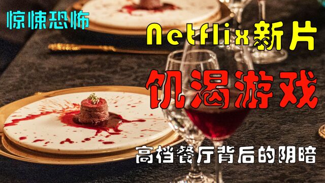 Netflix新片《饥渴游戏》,高档餐厅背后的阴暗2