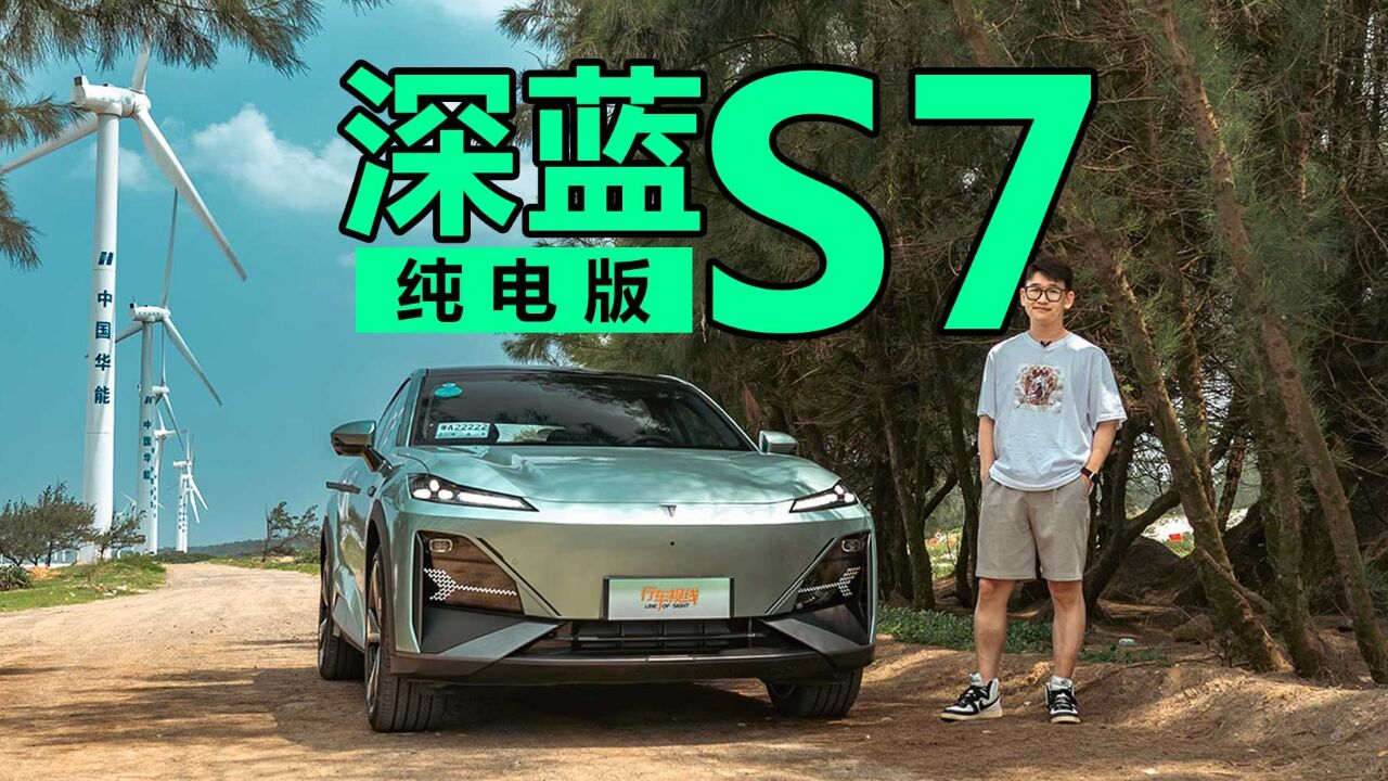 深蓝是什么样的品牌?深蓝S7纯电版为大家解答