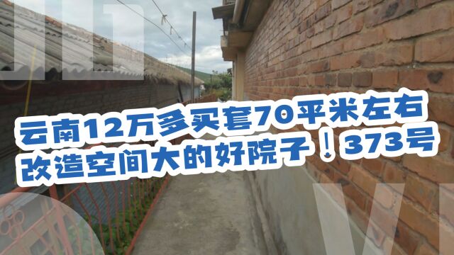 云南12万多买套70平米左右改造空间大的好院子!373号