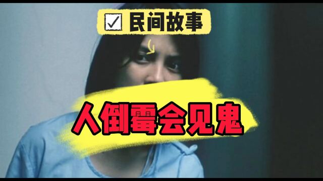 《民间故事》之“人倒霉会见鬼”,人倒霉真会见鬼嘛?你碰到过嘛