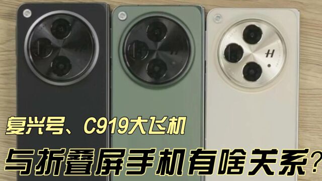 复兴号、C919大飞机,与折叠屏手机有啥关系?