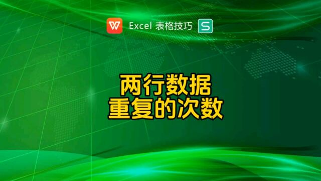 统计两行数据重复的次数