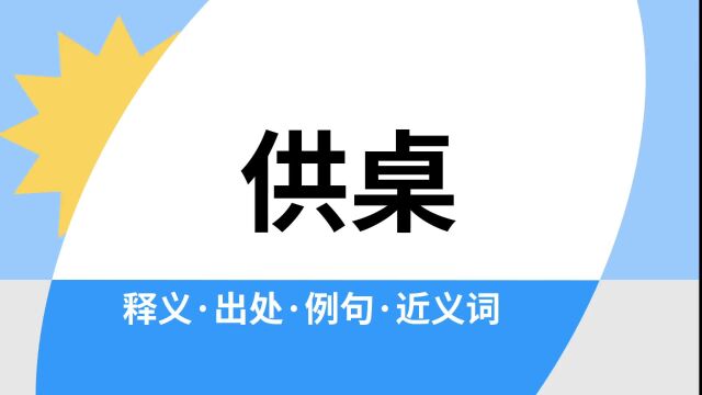 “供桌”是什么意思?