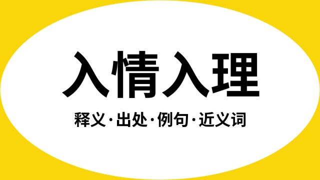 “入情入理”是什么意思?