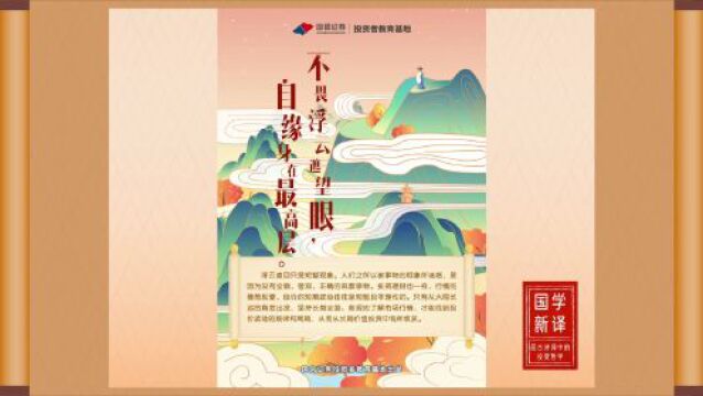 国学新译|不畏浮云遮望眼,自源身在最高层