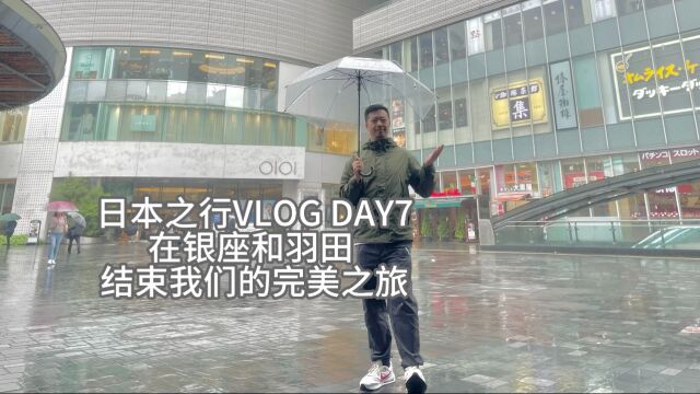 日本之行VLOG DAY7 在银座和羽田结束我们的完美之旅