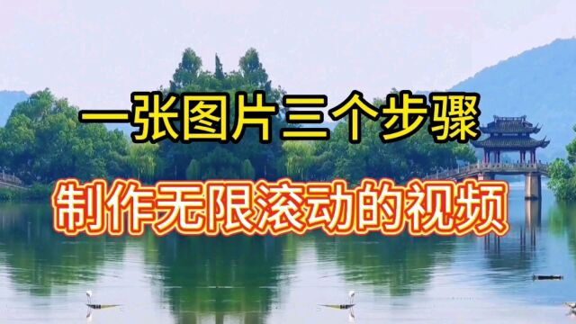 一张图片三个步骤,就能制作无限滚动优美的视频,简单新手可学#图片转视频 #无限滚动 #视频镜像翻转 #剪辑技巧