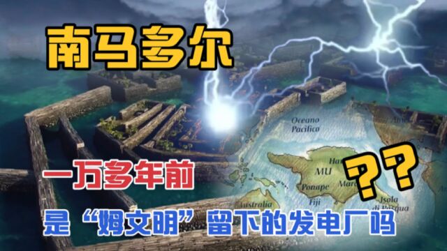 南马多尔:巨石古建筑群是一万多年前“姆文明”留下的发电厂吗?