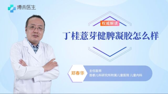 薏芽健脾凝胶有什么作用?药物成分安全吗?医生来解答