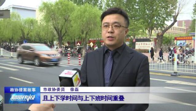 【政协提案故事】委员开出“治堵”良方 为学生撑起出行安全伞