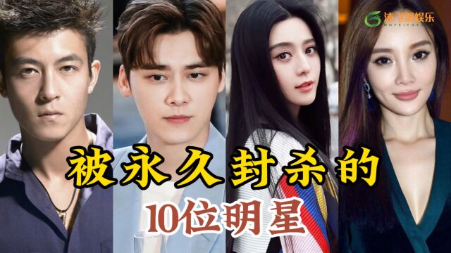 被永久封杀的10位明星,个个原因都不同,你觉得他们值得被原谅吗