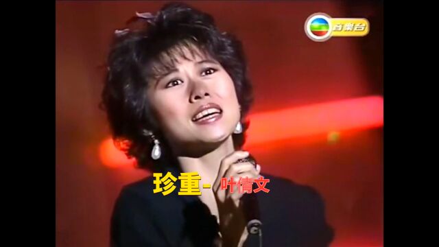 1990年叶倩文深情演唱《珍重》,《山河故人》电影引用该歌曲片段