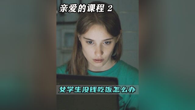 贫困女大学生为吃一口饱饭,竟不惜出卖自己身体!《亲爱的课程》 第二集