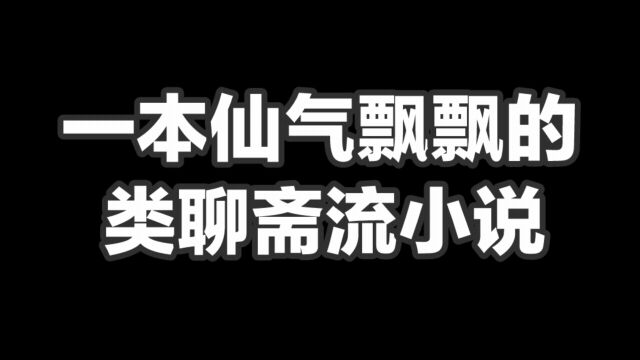 一本仙气飘飘的类聊斋流小说