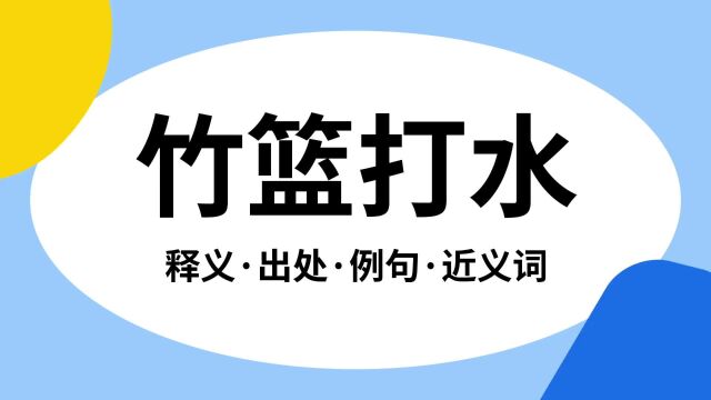 “竹篮打水”是什么意思?