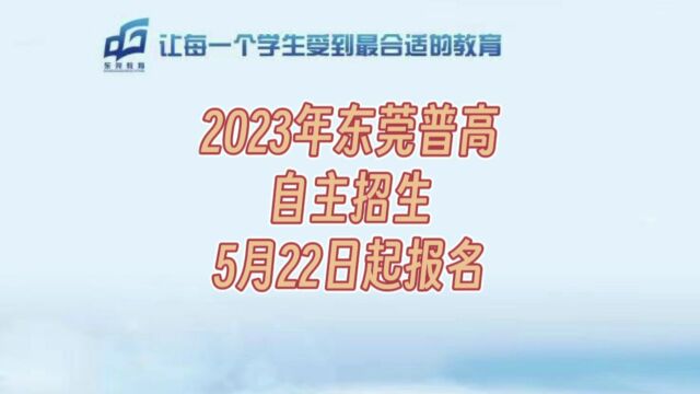 2023年东莞普通高中自主招生5月22日起报名