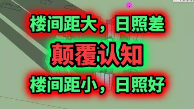 楼间距大日照差,楼间距小,反而日照好!颠覆了多数人的30年认知