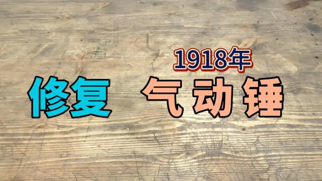 修复:1918年气动锤