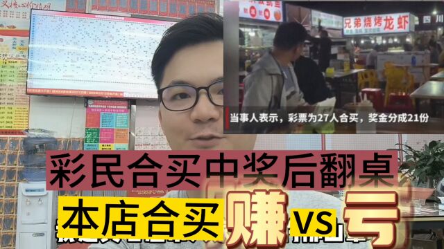 一彩民合买中奖后翻桌 本店合买赚VS亏