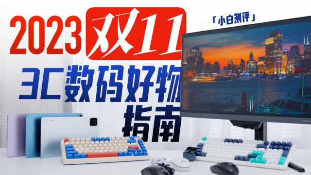 「小白」89块起!2023年双十一3C数码好物指南