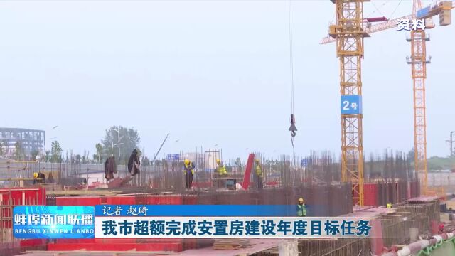 我市超额完成安置房建设年度目标任务