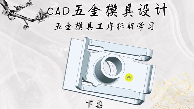 CAD五金模具工序拆解(下集)