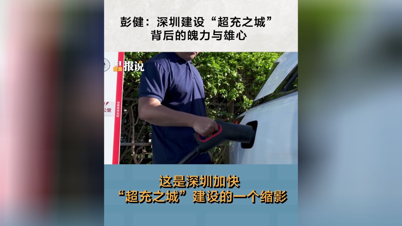 晶报说丨彭健:深圳建设“超充之城”背后的魄力与雄心