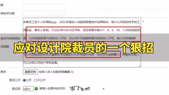 应对设计院裁员的一个狠招:举报企业偷税漏税!