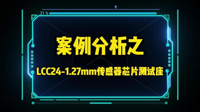 鸿怡电子案例分析之LCC241.27mm传感器芯片测试座