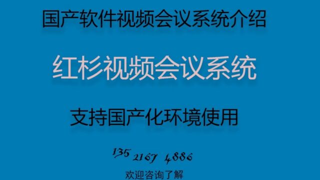 国产化软件视频会议系统介绍,支持本地部署、支持信创环境使用、国产化环境使用.