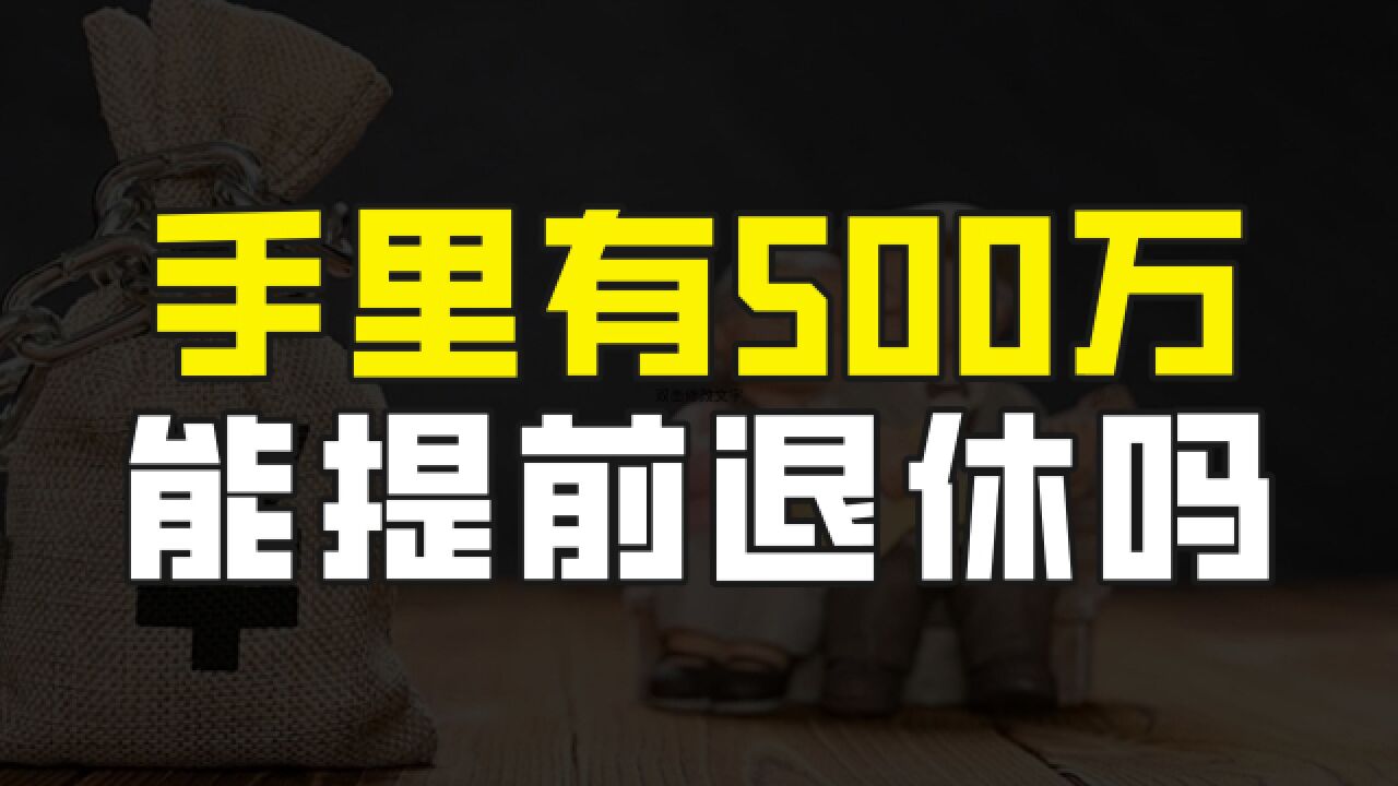 手里有500万,靠银行利息能养老吗?或者说可以提前退休吗?