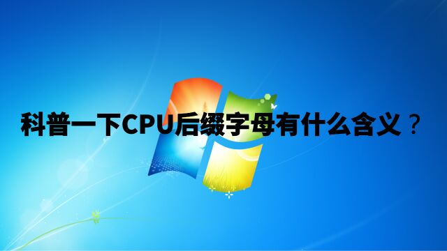 科普一下CPU后缀字母有什么含义?