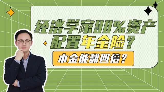 经济学家90%资产配置年金险?本金竟能翻4倍?