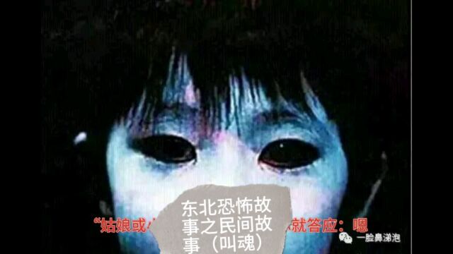 东北恐怖故事之民间故事(叫魂)